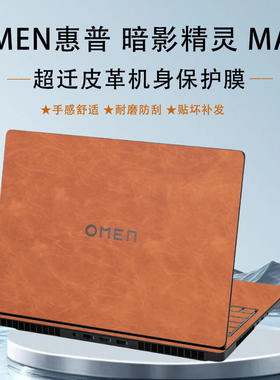 适用2025惠普暗影精灵11MAX笔记本皮革贴膜SLIM14暗影10外壳高端保护膜16-ah电脑超迁9机身贴纸全套装配件