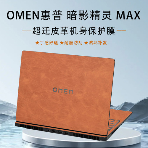 暗影精灵系列笔记本电脑皮革贴膜