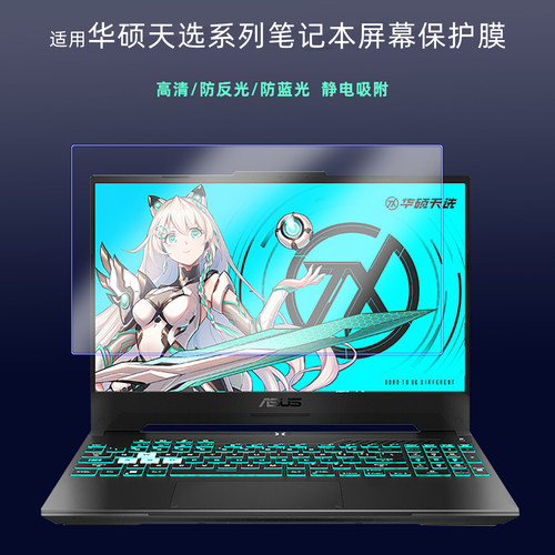 适用华硕天选系列笔记本屏幕膜