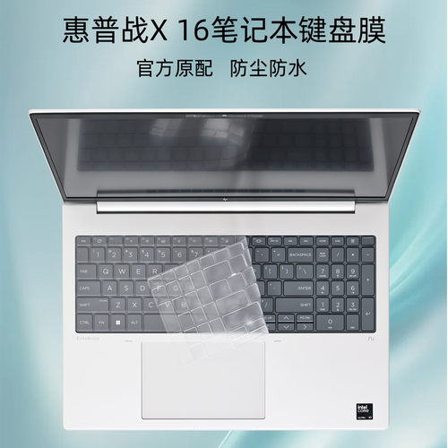 惠普战X16/15笔记本键盘膜
