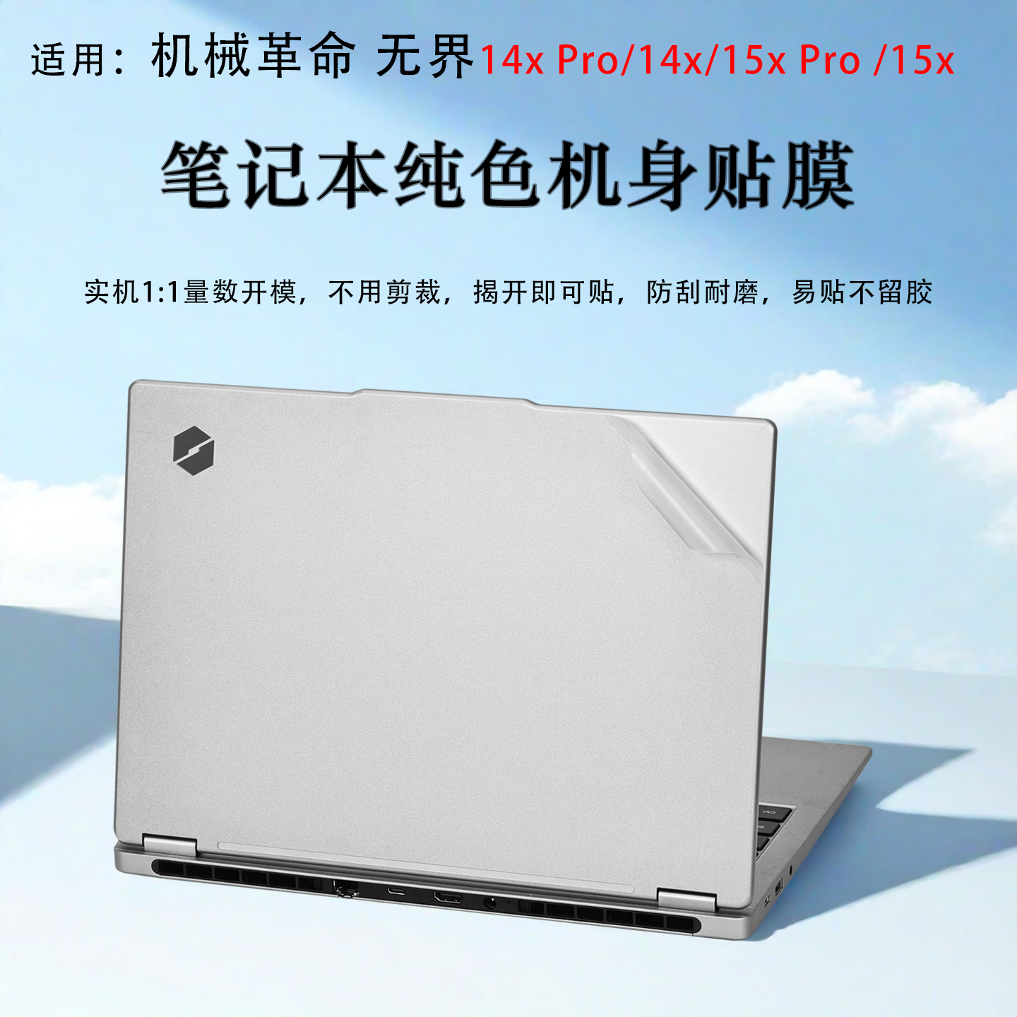 适用机械革命无界14/15电脑贴膜