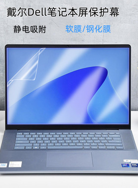 戴尔Dell灵越16Pro成就15plus笔记本屏幕保护膜5630静电钢化膜7640电脑蓝光护眼贴膜灵越3000 Vostro14防窥膜