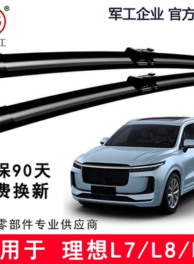贵万江无骨雨刮器适用理想原车L7L8L9无骨雨刷片原厂无骨雨刮片
