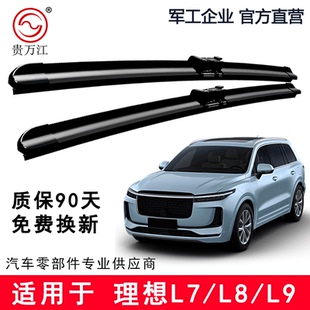 贵万江无骨雨刮器适用理想原车L7L8L9无骨雨刷片原厂无骨雨刮片