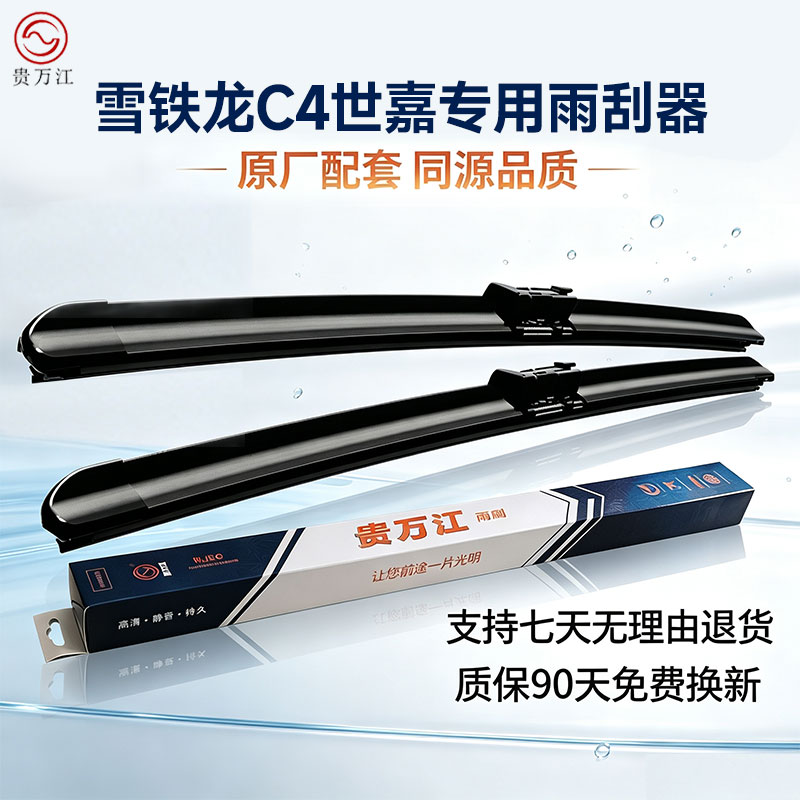 贵万江无骨雨刮器适用雪铁龙C4世嘉/雪铁龙C4L原厂无骨雨刮片