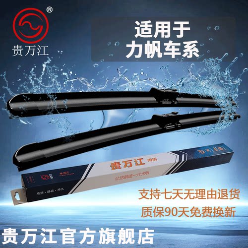 贵万江无骨雨刷适用力帆