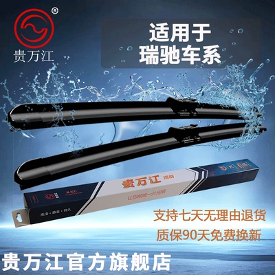 贵万江无骨雨刷适用瑞驰