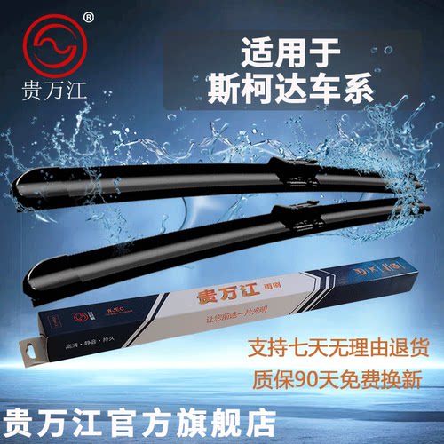 贵万江无骨雨刮适用斯柯达明锐昊锐速派柯米克柯迪亚克晶锐雨刷