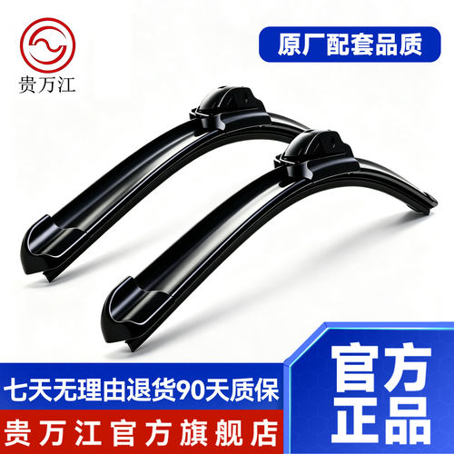 贵万江无骨前雨刷器雨刮片对装通用系列 - 封面
