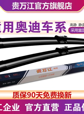 贵万江无骨雨刮适用奥迪A4LA6LQ5LA5A3Q3Q2LQ7A8A7A5Q8TTS4S3雨刷