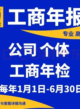 全国个体工商户公司年审年检营业执照年审年报解除年审异常补报