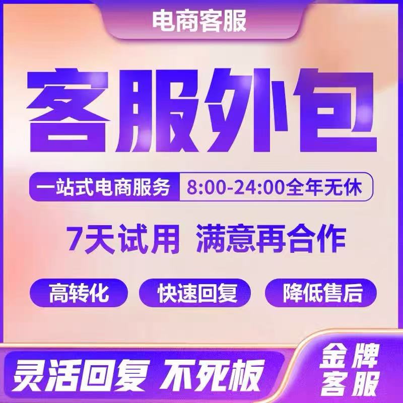 客服外包抖音快手售前专属客服售后全天在线接待服务包月晚班托管