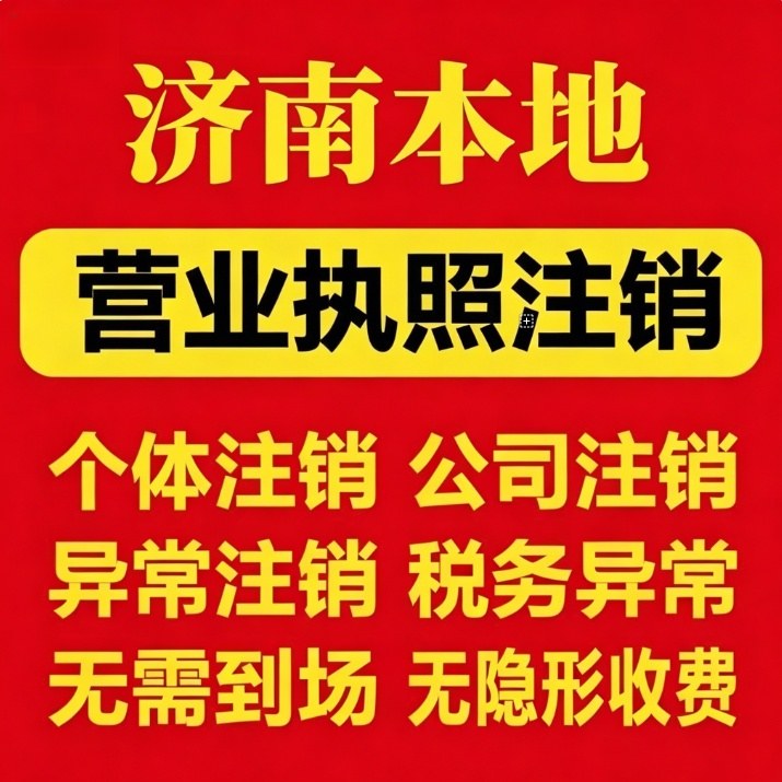 济南本地注销营业执照解税务非正常下线 跑腿公司个独个体工商户