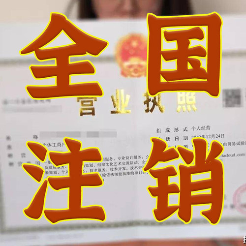 全国营业执照个体工商户公司注销异常解除山东海南云南湖北吉林