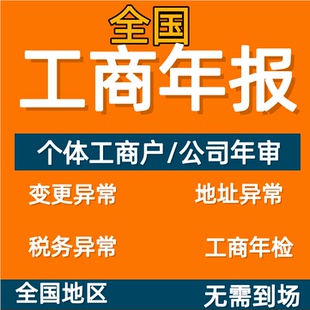 工商年报 年检年审个体户公司企业营业执照申报补报解除年报异常