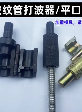 不锈钢波纹管平口器 打波器 做管打平压边模具工具4分6分敲波器