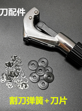 快速管子割刀片 黑合金柄/白色切割铜管/铝管/不锈钢管刀片弹簧件
