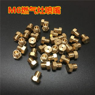 燃气灶喷嘴头直径6毫米液化气改天然气喷火咀 集成灶出气孔配件铜