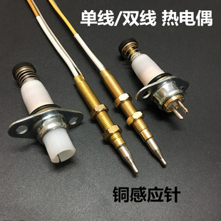 双线型热电偶电磁阀通用感应铜针天然气灶具配件安全熄火保护探头