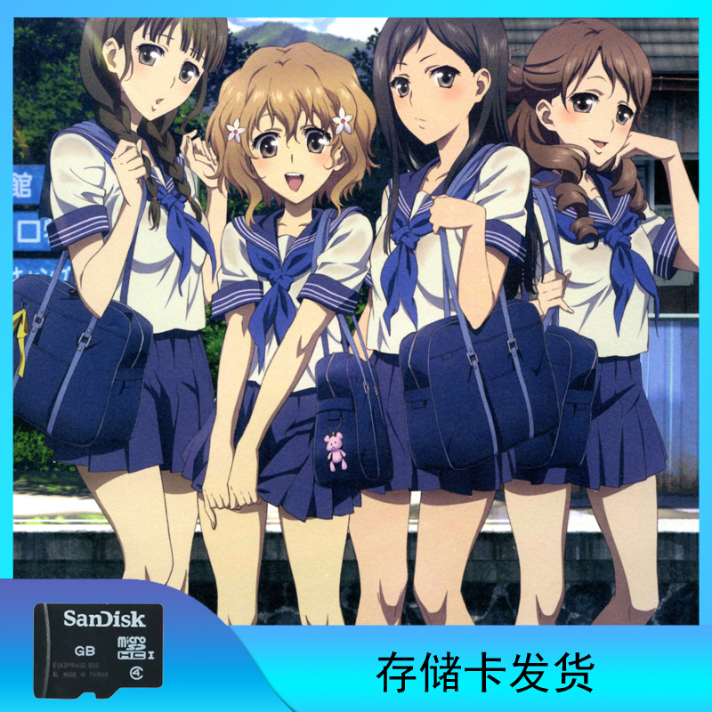 花开伊吕波（花开物语）存储卡发货