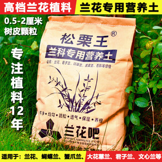 松栗王兰花草专用植料高端级质量营养土发酵树皮颗粒春蕙建寒包邮