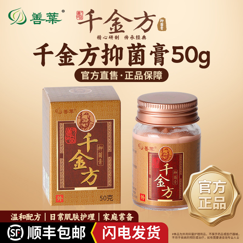 正品善葉千金方抑菌膏止痒