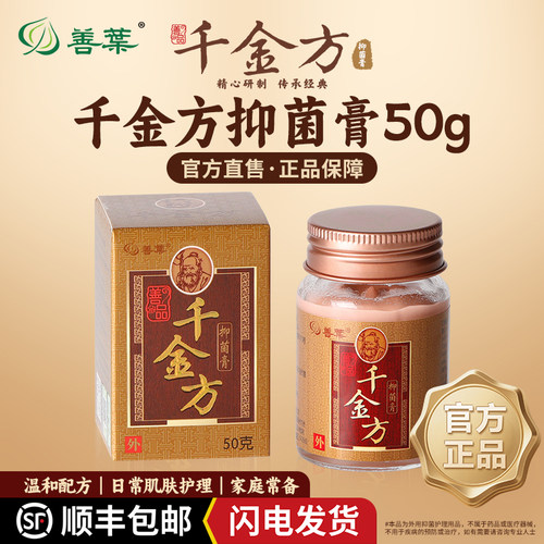 正品善葉千金方抑菌膏止痒