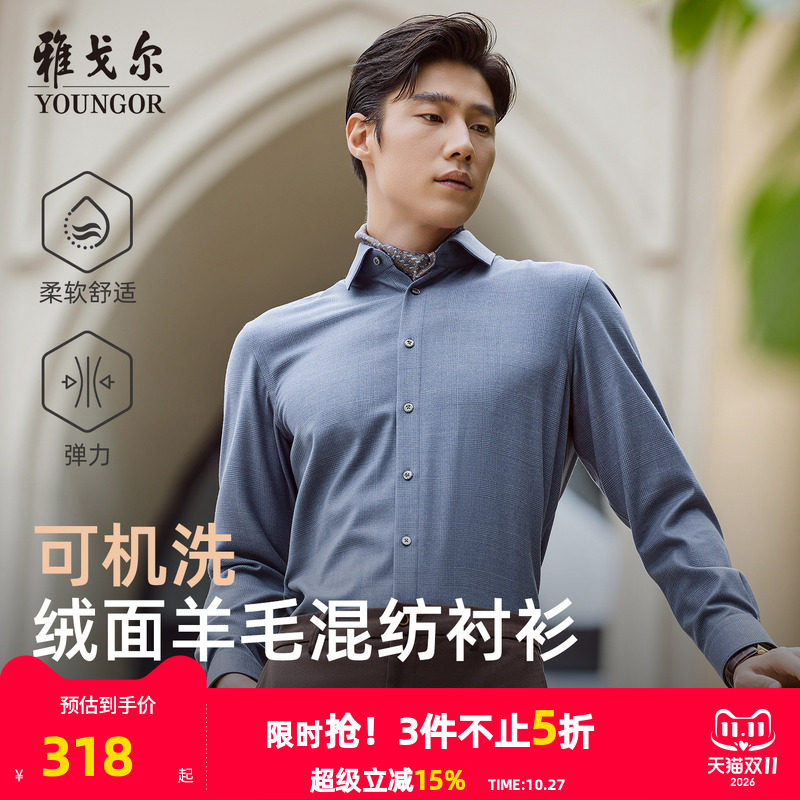 【30%绵羊毛可机洗】雅戈尔秋季新品商务休闲保暖绒面长袖衬衫男