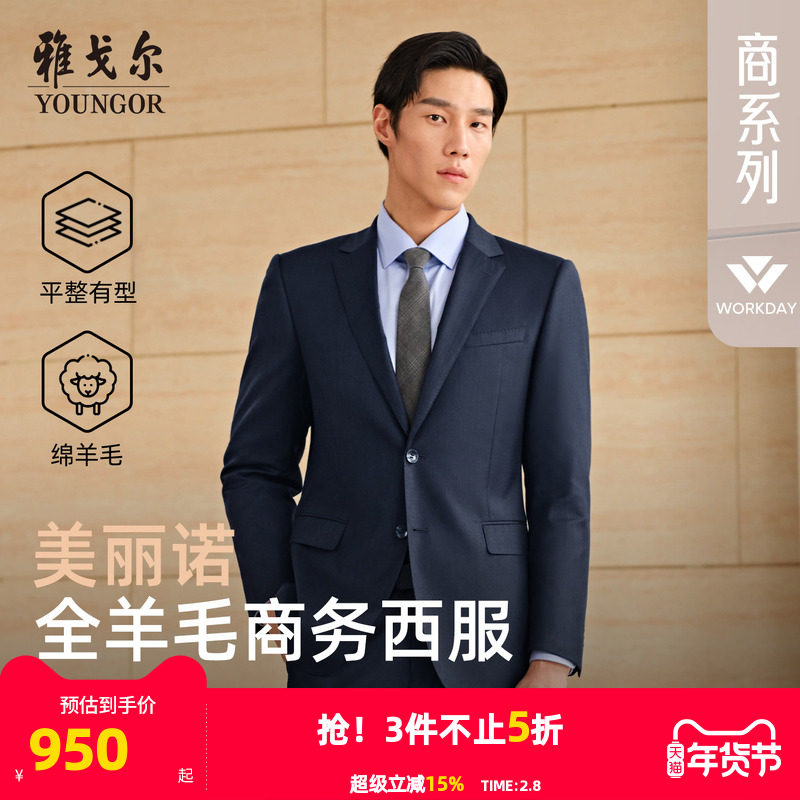 雅戈尔西服春秋新款男士高性价比婚庆商务休闲时尚纯羊毛西装外套