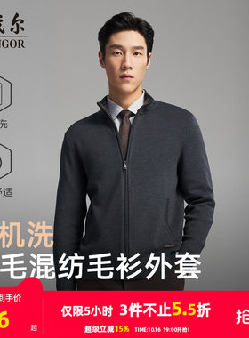 雅戈尔开衫款立领毛衫