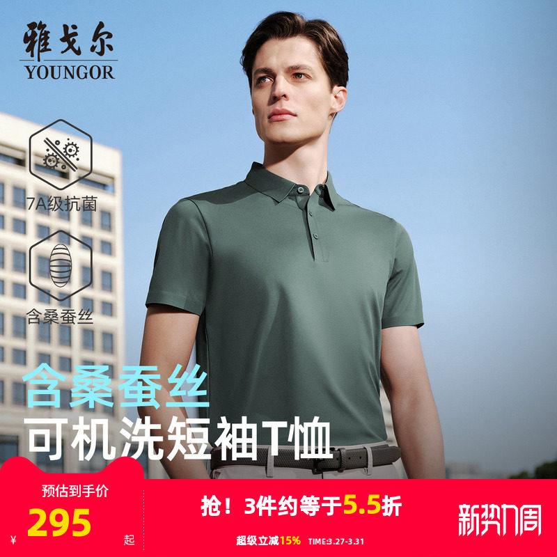 【凉感防晒+桑蚕丝】雅戈尔夏季男士短袖POLO衫抗菌商务翻领T恤