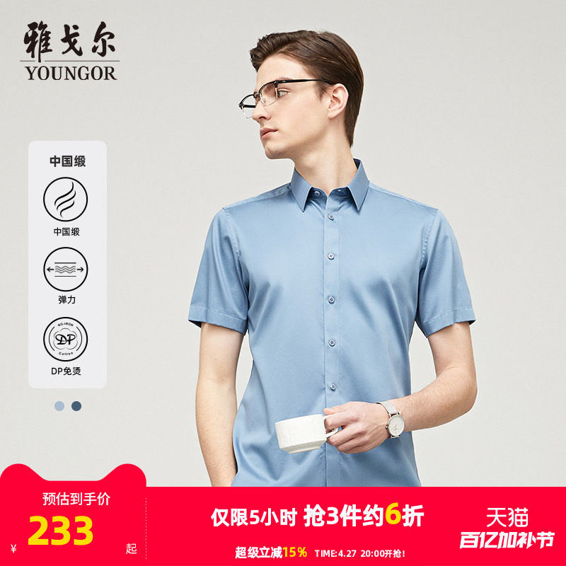 【中国缎衬衫】雅戈尔春夏新品商务休闲缎纹棉弹DP免烫短袖衬衫男