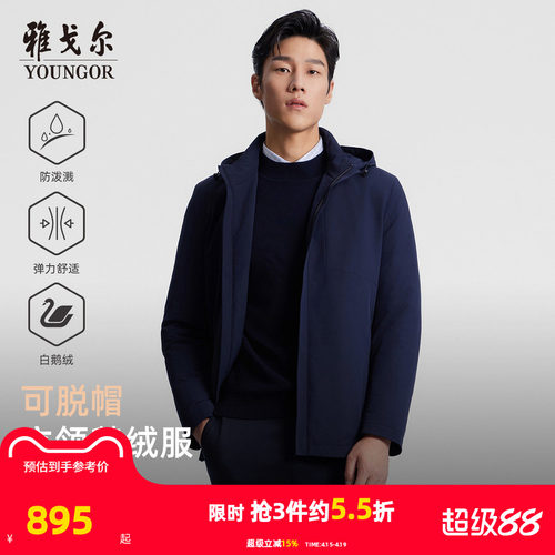 商务休闲羽绒服雅戈尔脱卸帽鹅绒