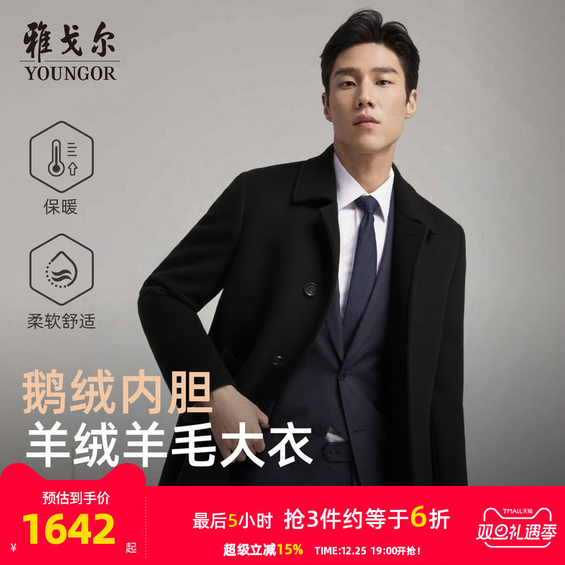 【30羊绒+鹅绒内胆】雅戈尔男士冬季新款商务保暖大衣羊毛外套
