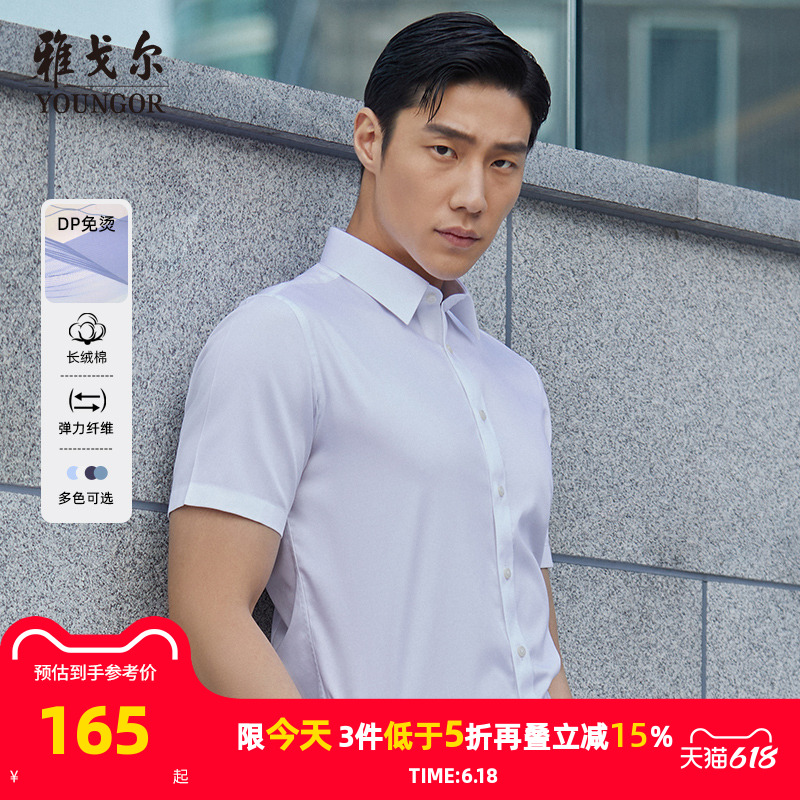 【棉弹DP免烫】雅戈尔夏季新款男士商务休闲纯色新疆棉短袖衬衫男