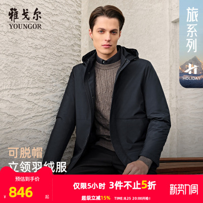 雅戈尔户外休闲立领可脱帽羽绒服