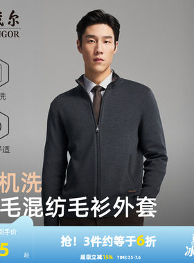 雅戈尔开衫款立领毛衫