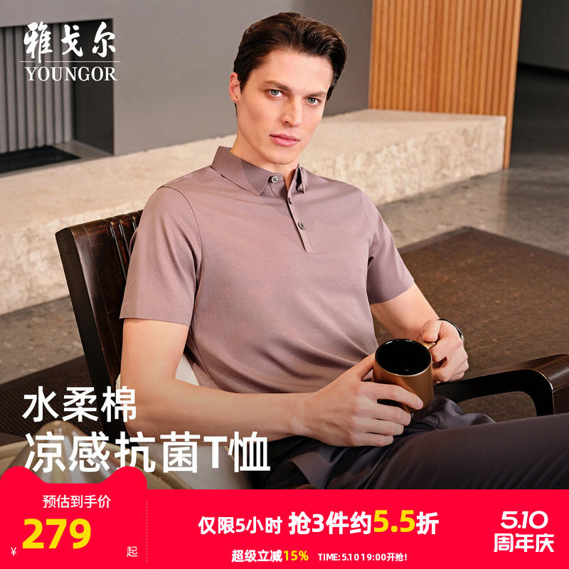 【凉感+抗菌】雅戈尔夏季新款男士短袖POLO衫弹力莱赛尔棉翻领T