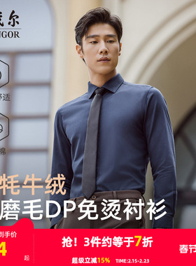 【牦牛绒免烫】雅戈尔官方秋季新品商务休闲通勤保暖长袖衬衫男