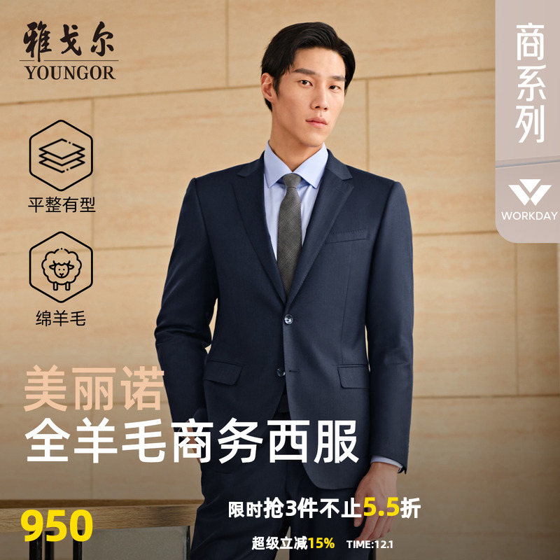 雅戈尔秋季全毛套西西服