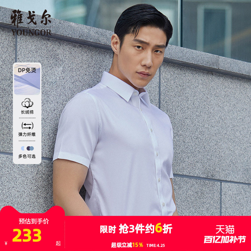 【棉弹DP免烫】雅戈尔夏季新款男士商务休闲纯色新疆棉短袖衬衫男