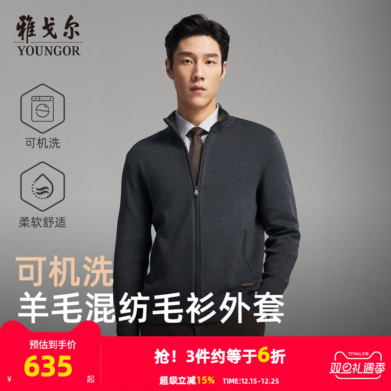 【可机洗羊毛】雅戈尔秋冬季男士新款立领商务休闲保暖毛衫外套
