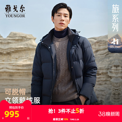 雅戈尔经典商务立领可脱帽羽绒服