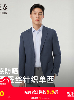 【凉感防晒+抗菌】雅戈尔春季男士弹力修身商务针织棉桑蚕丝西服