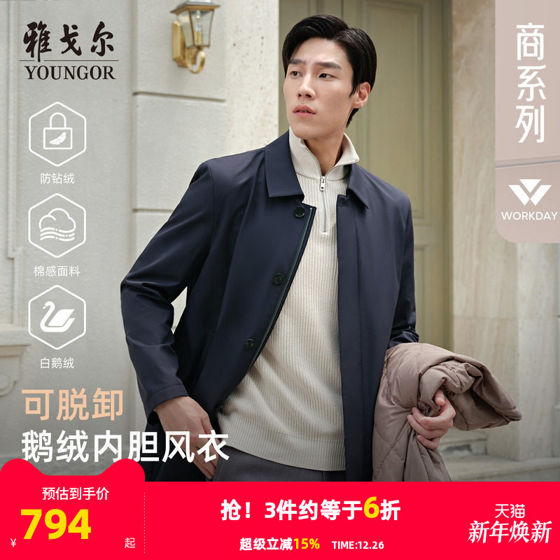【鹅绒风衣羽绒服】雅戈尔男士秋季新款保暖外套夹克商务大衣4790