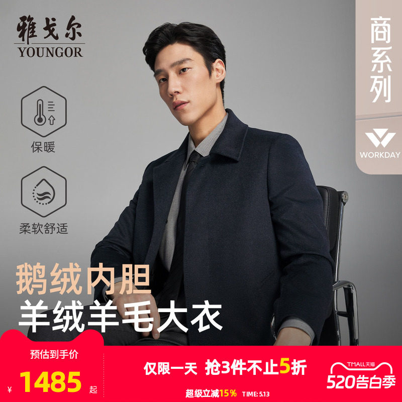 【羊绒羊毛+桑蚕丝】雅戈尔冬季男士可拆卸鹅绒内胆翻领保暖大衣