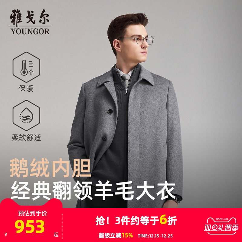 【羊毛+可拆卸鹅绒内胆】雅戈尔冬季新款男士翻领大衣保暖外套