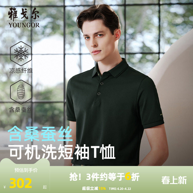 【桑蚕丝+凉感】雅戈尔夏季新款男士短袖POLO衫弹力亲肤棉翻领T恤