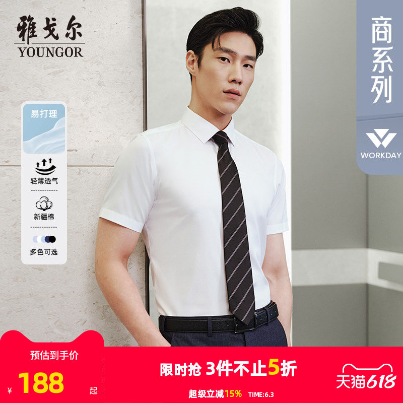 【棉涤易烫】雅戈尔短袖衬衫夏季商务休闲纯白修身职业衬衣男4097