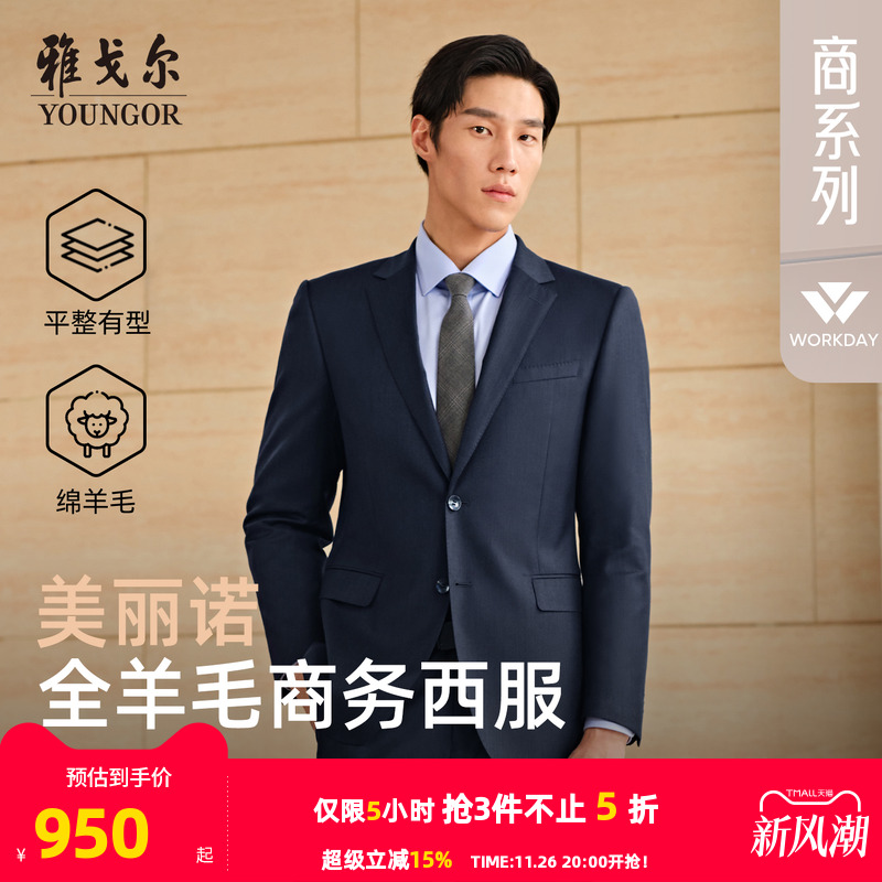 雅戈尔秋季全毛套西西服